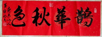 喜迎全国两会特别报道 中国著名书法家---黄继明